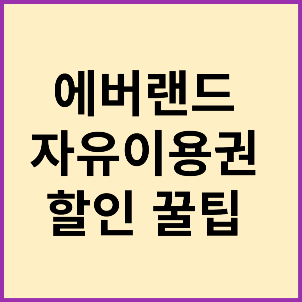 에버랜드 썸네일