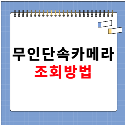 무인단속카메라 조회 방법