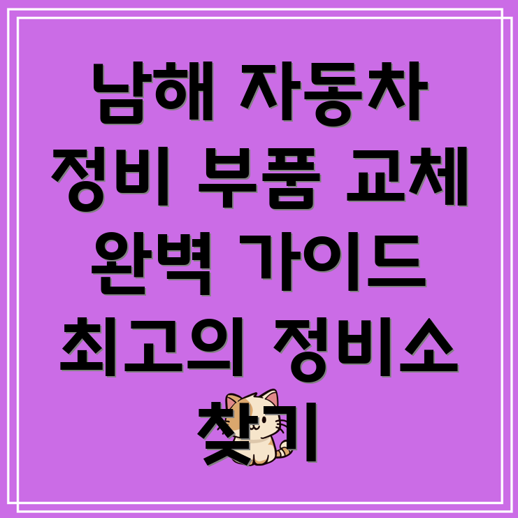 남해군 자동차 부품 교체