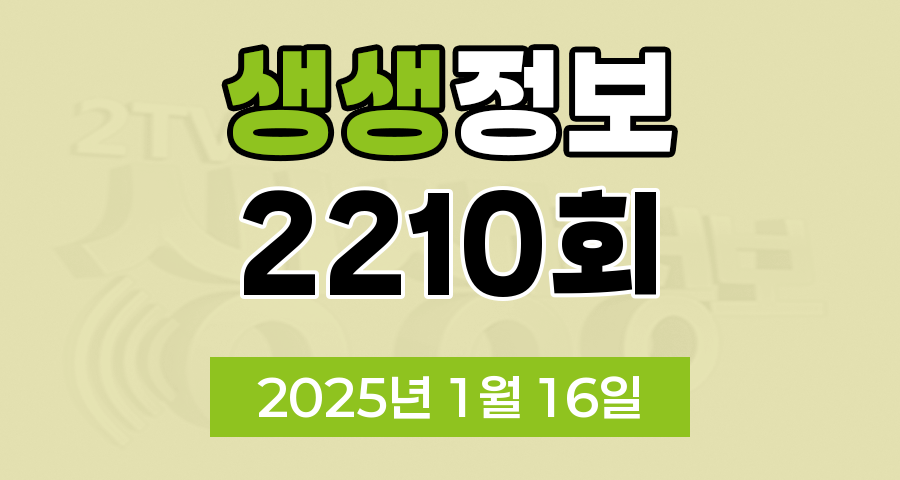 KBS 2TV 생생정보 2210회 2025년 1월 16일 맛집 식당 업체 촬영장소 촬영지 정보, 생생현장, 기다려야 제맛, 믿고 떠나는 스타의 고장, 나나랜드, 골든타임 히어로