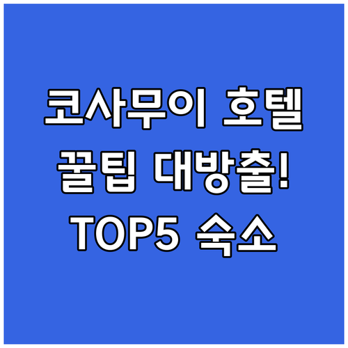코사무이 호텔 예약 전 필독! 가성비