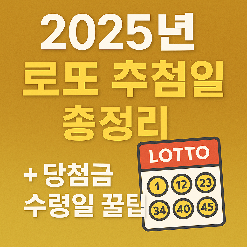 로또추첨일 총정리, 당첨금 수령일 꿀팁 이미지