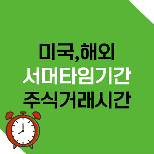 서머타임기간 미국&#44; 해외 주식거래시간과 선물옵션 거래시간