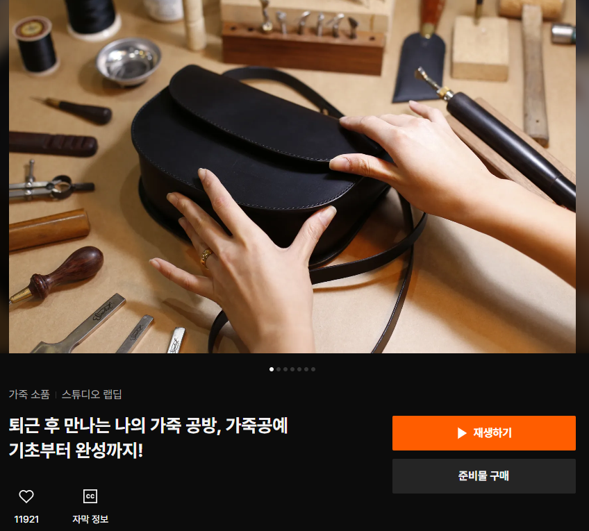  처음 시작하는 가죽 공예_CLASS 101, Studio Labdip