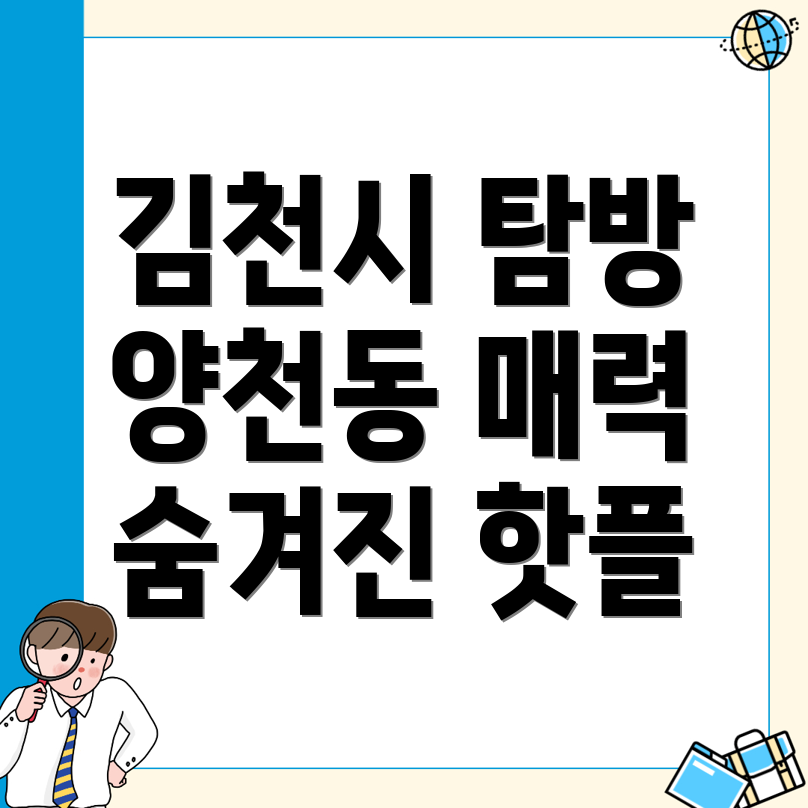 김천시 양천동 놀거리