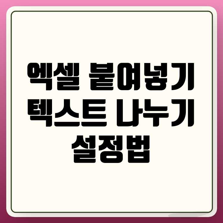 엑셀 붙여넣기와 텍스트 나누기 설정법