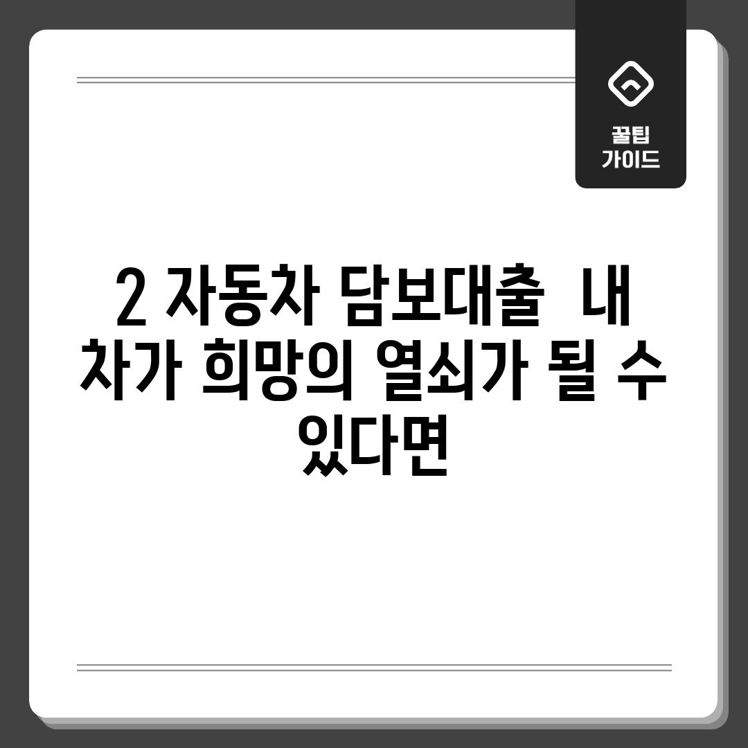 2. 자동차 담보대출:  내 차가 희망의 열쇠가 될 수 있다면