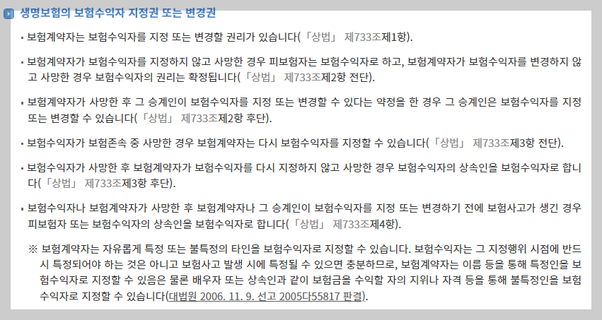 보험계약자 또는 피보험자(보험수익자)의 권리