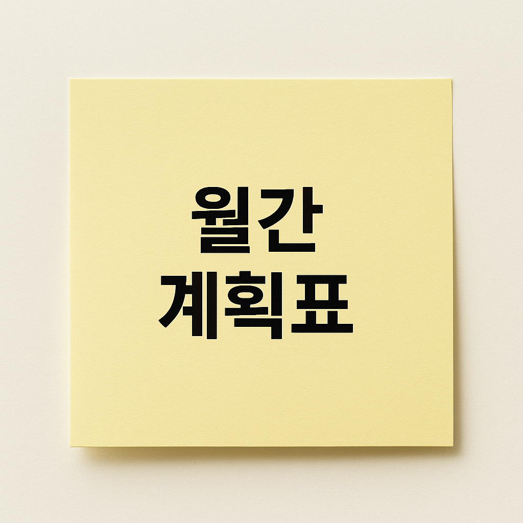 이 포스팅의 대표이미지 - 월간계획표