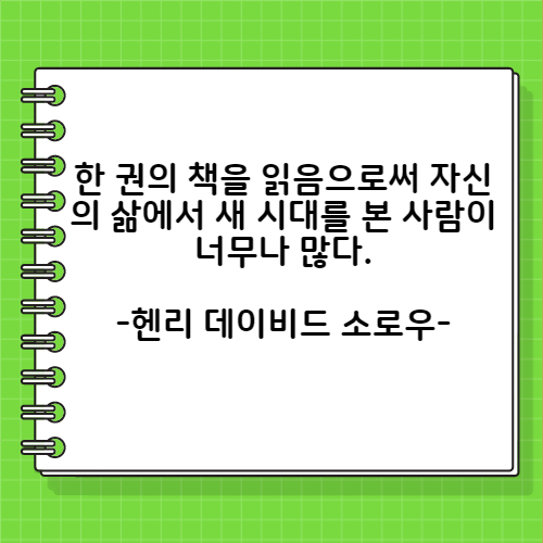 헨리 데이비드 소로우의 독서의 관한 명언