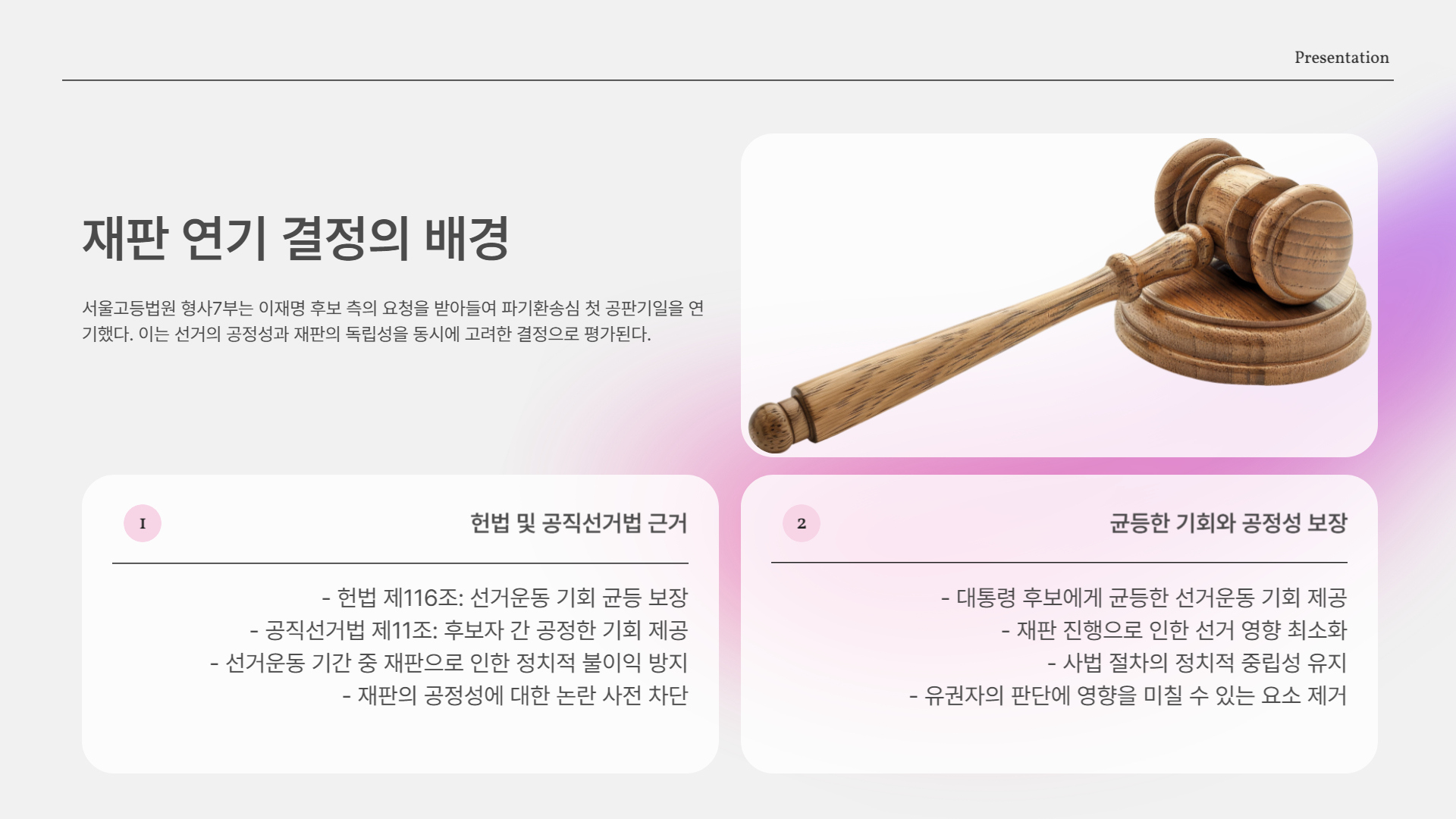 재판 연기 결정 배경은?