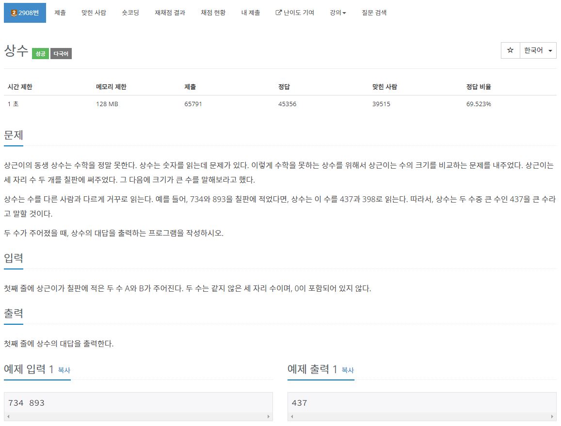 백준 2908번 상수 문제 사진