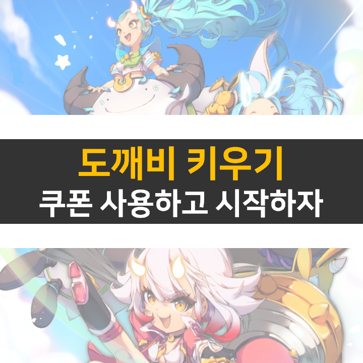  도깨비 키우기 쿠폰 10종 방치형 모바일 게임