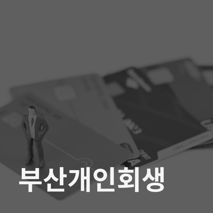 부산 개인회생 변호사