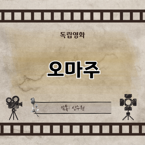 오마주