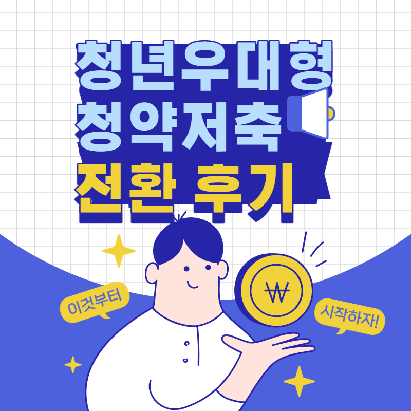 청년우대형청약저축후기섬네일