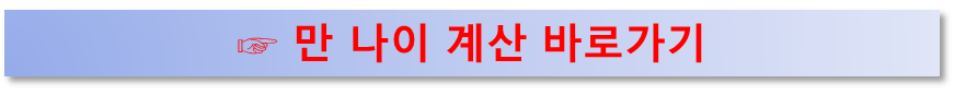 만 나이 계산