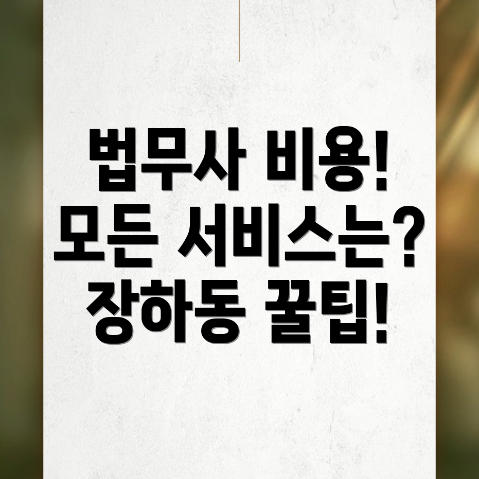 법무사 비용