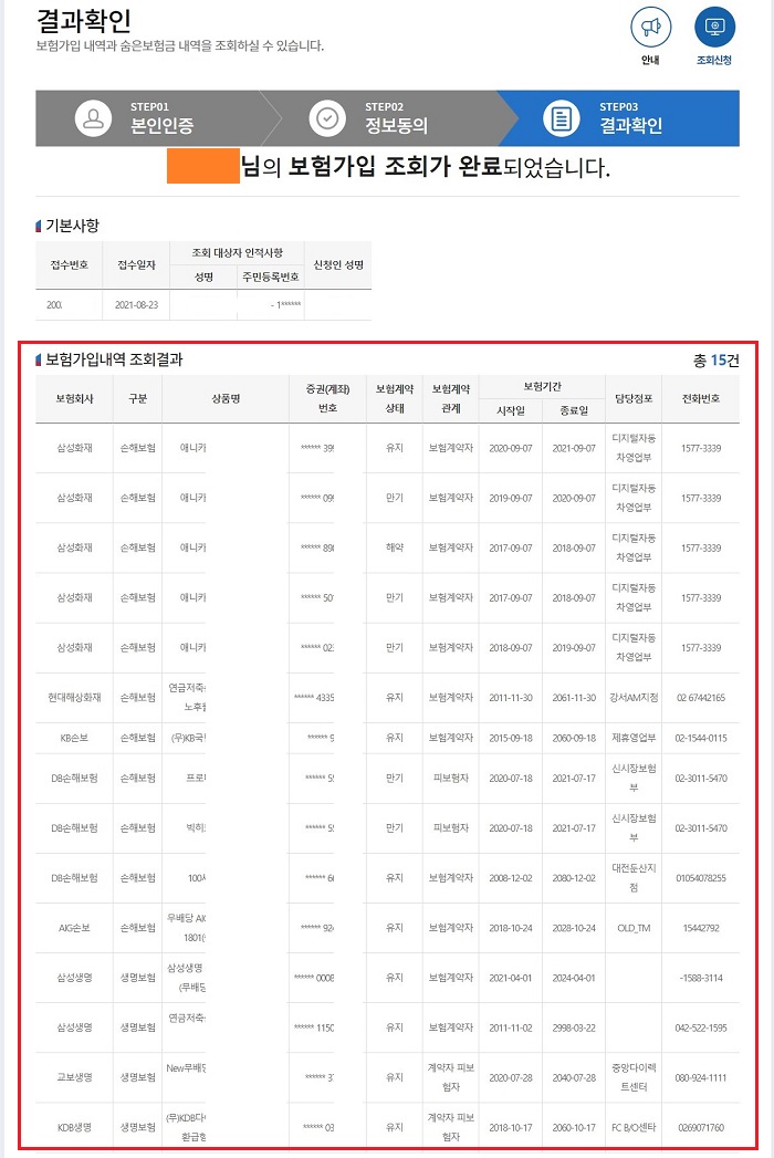 손해보험협회-보험가입내역-결과확인