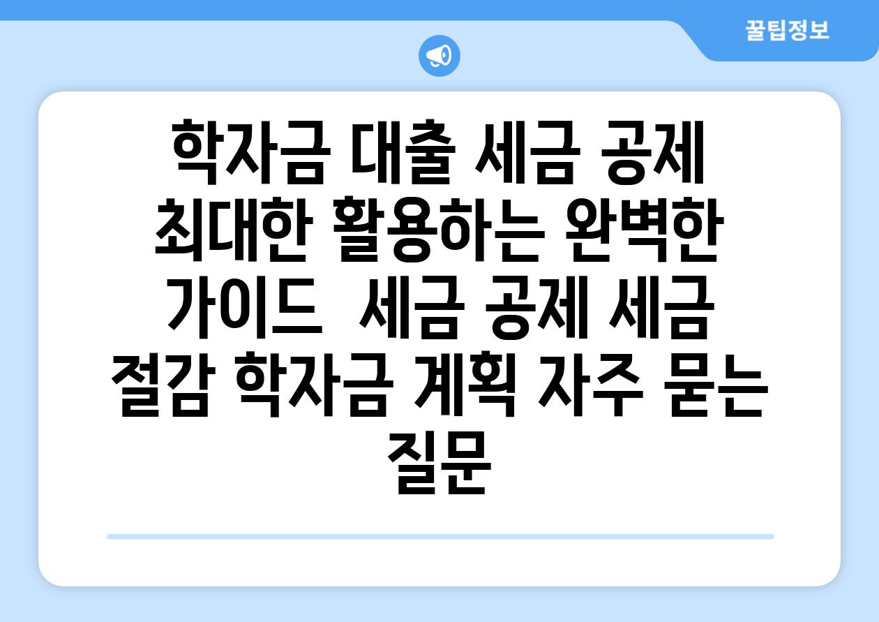 학자금 대출 세금 공제 최대한 활용하는 완벽한 가이드 | 세금 공제, 세금 절감, 학자금 계획