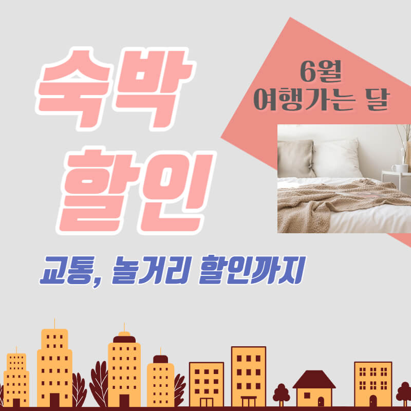 6월 여행가는 달. 숙박 할인(교통&#44; 놀거리까지)