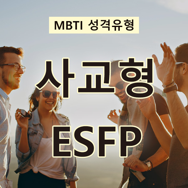  MBTI 성격검사 자유로운 영혼의 연예인! 사교형 ESFP(특징, 성격, 사랑, 집업 등)
