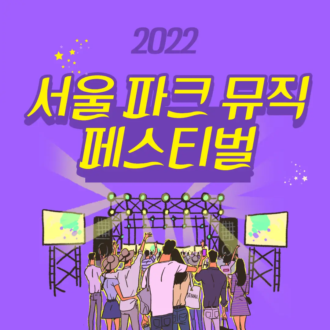 2022 서울 파크 뮤직 페스티벌