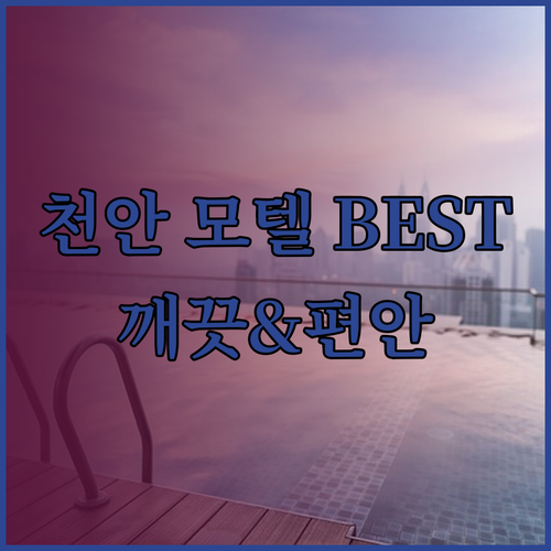 천안 여행의 완벽한 마무리? 깨끗하고