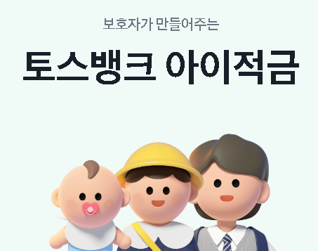 토스뱅크 아이적금 기본 중도해지 만기 금리 이자 지급 계산 방법