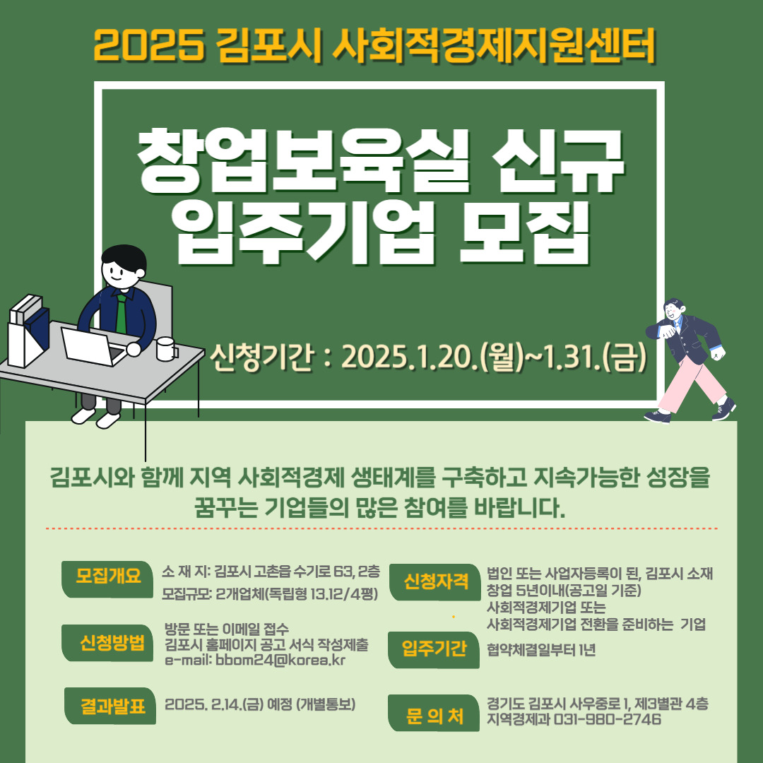 김포시, 사회적경제지원센터 창업보육실 입주기업 모집 김포시, 사회적경제지원센터 창업보육실 입주기업 모집
