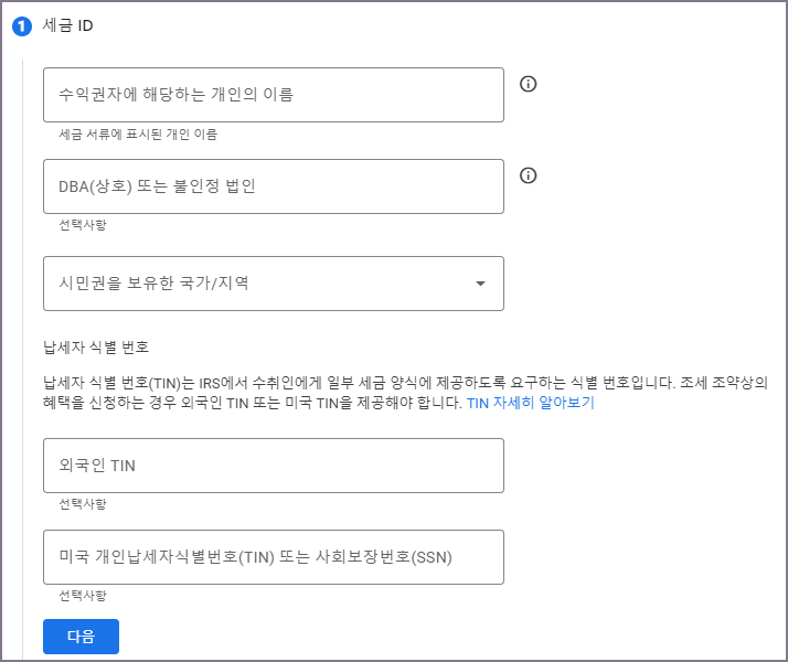 애드센스 미국 세금 ID 작성 화면