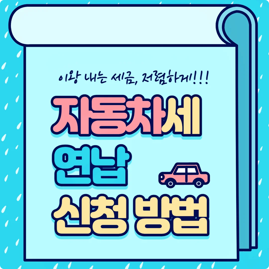  차량 유지비 줄이는 첫번째, 자동차세 연납 신청 및 납부 방법