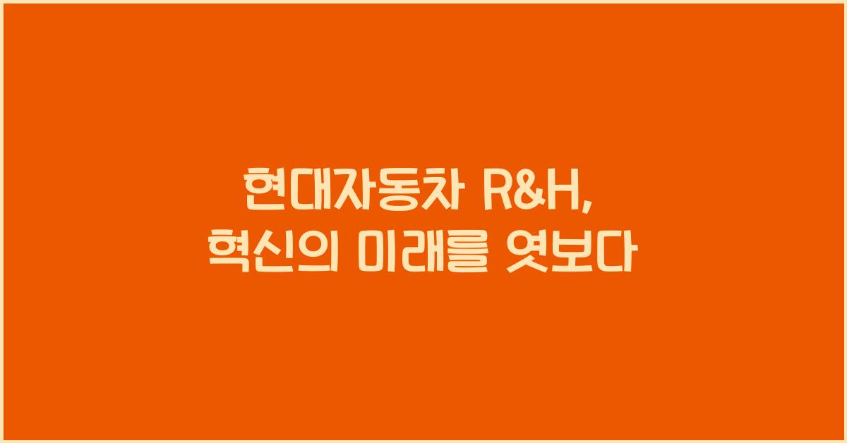 현대자동차 r&h