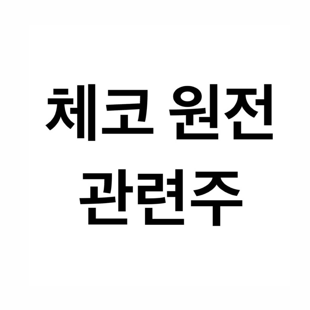 체코-원전-관련주