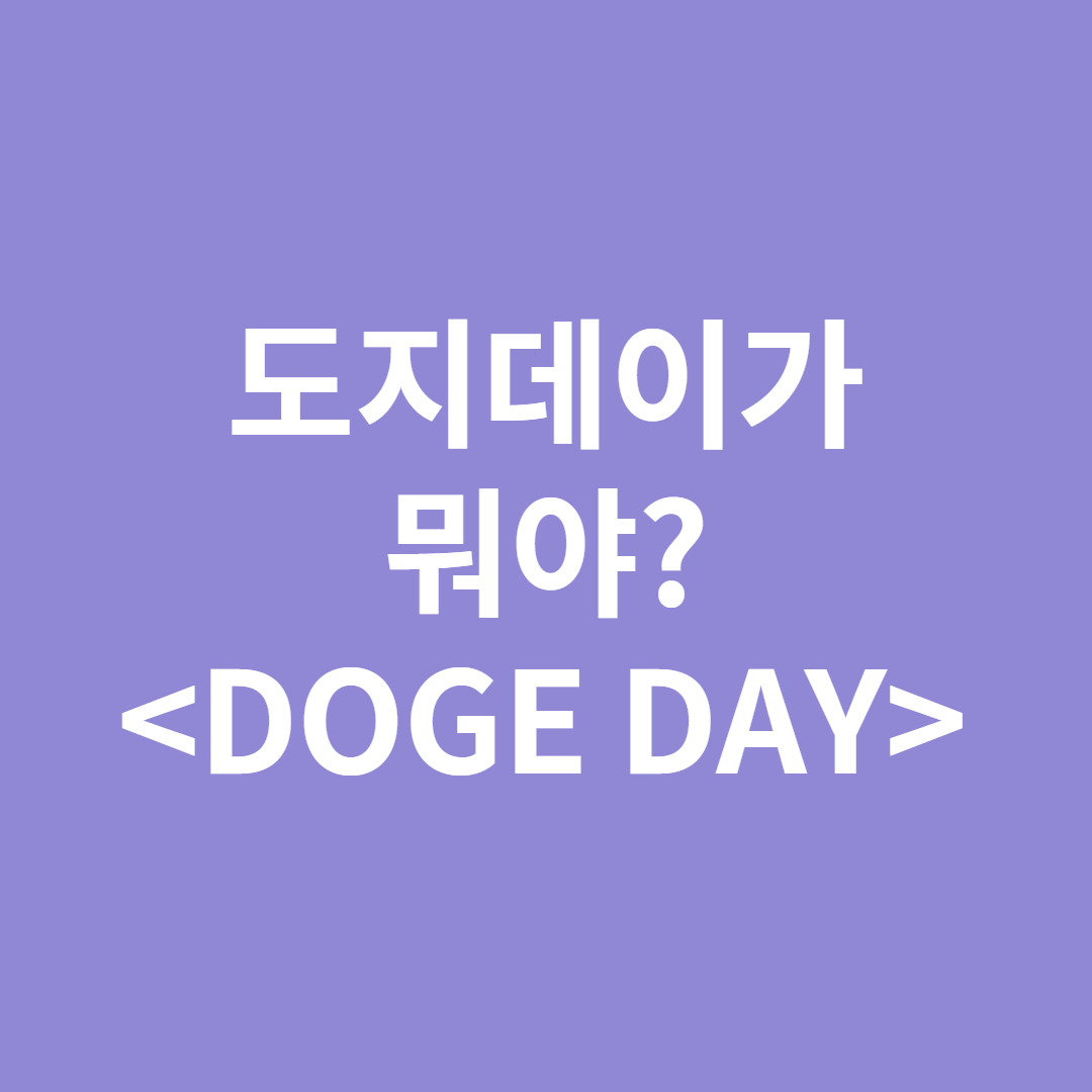  4월 20일 도지데이가 뭐야?