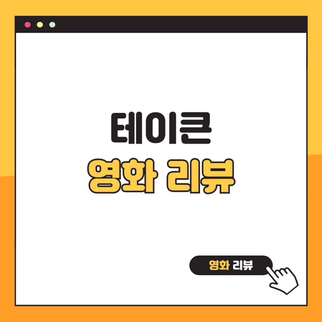 테이큰 영화 리뷰