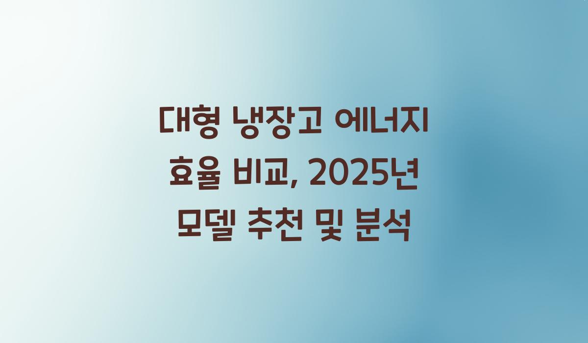 대형 냉장고 에너지 효율 비교