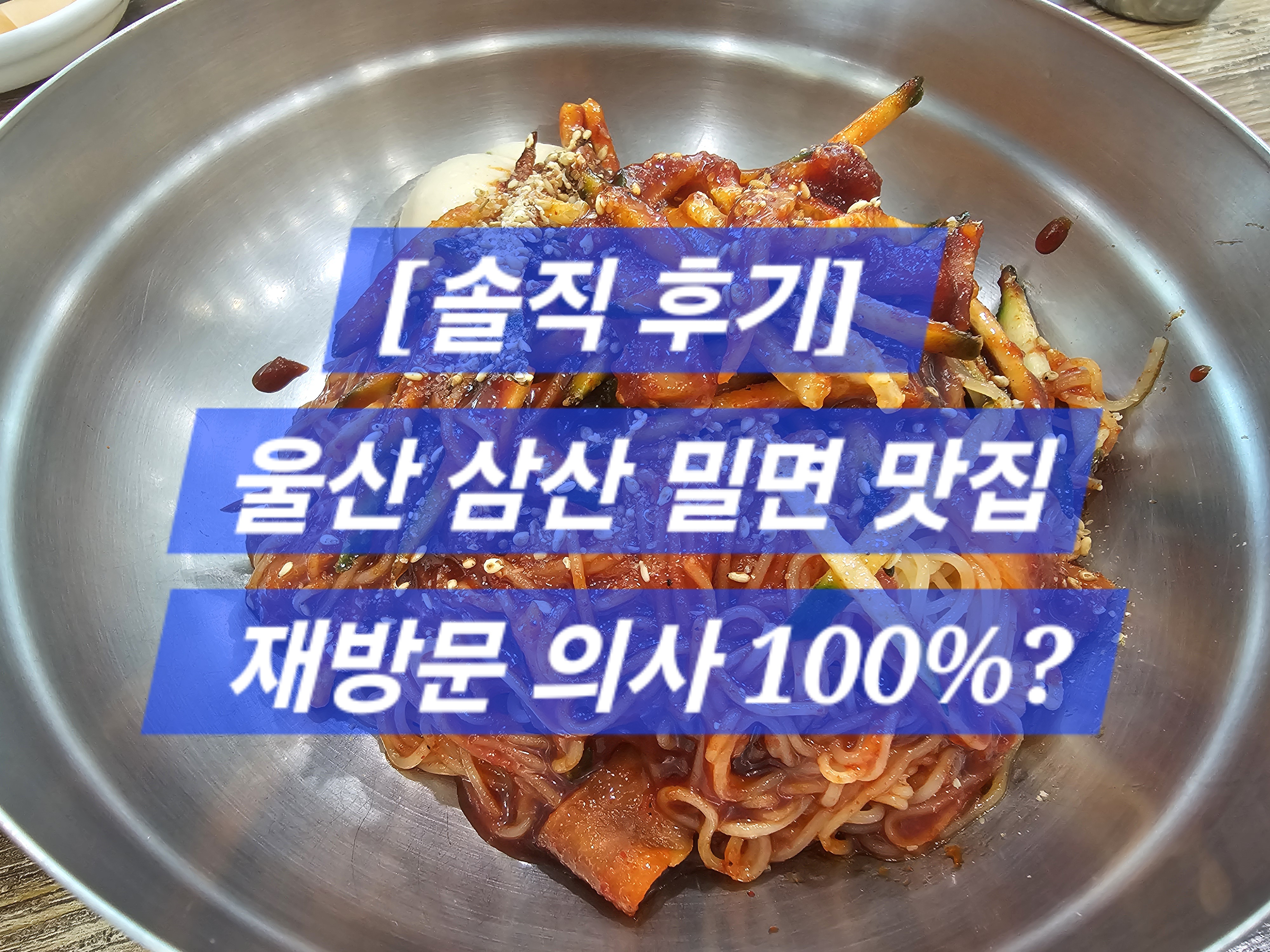 울산 삼산밀면 맛집