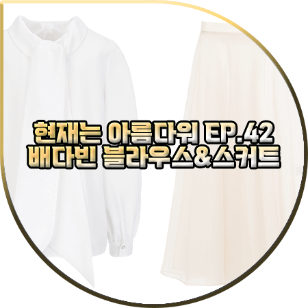  현재는 아름다워 42회 배다빈 투피스 :: 그레이스유 리본 블라우스&오간자 스커트 : 현미래 패션