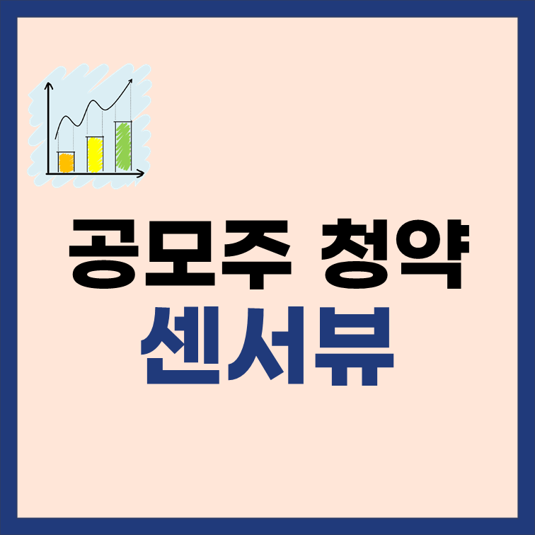 센서뷰-공모주-청약