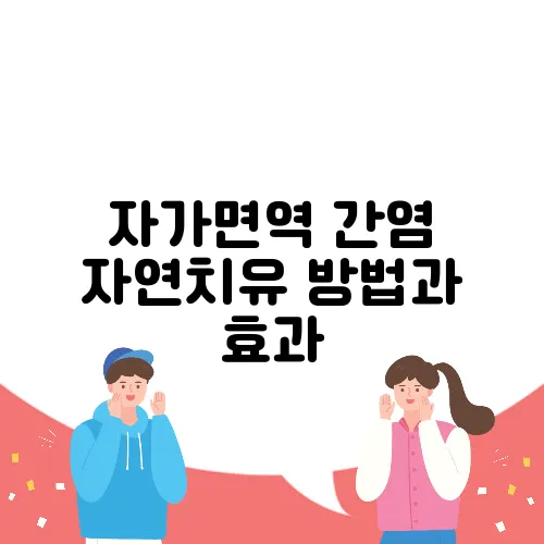자가면역 간염 자연치유 방법과 효과