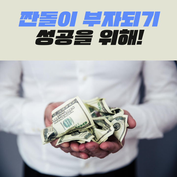 짠돌이 부자되기