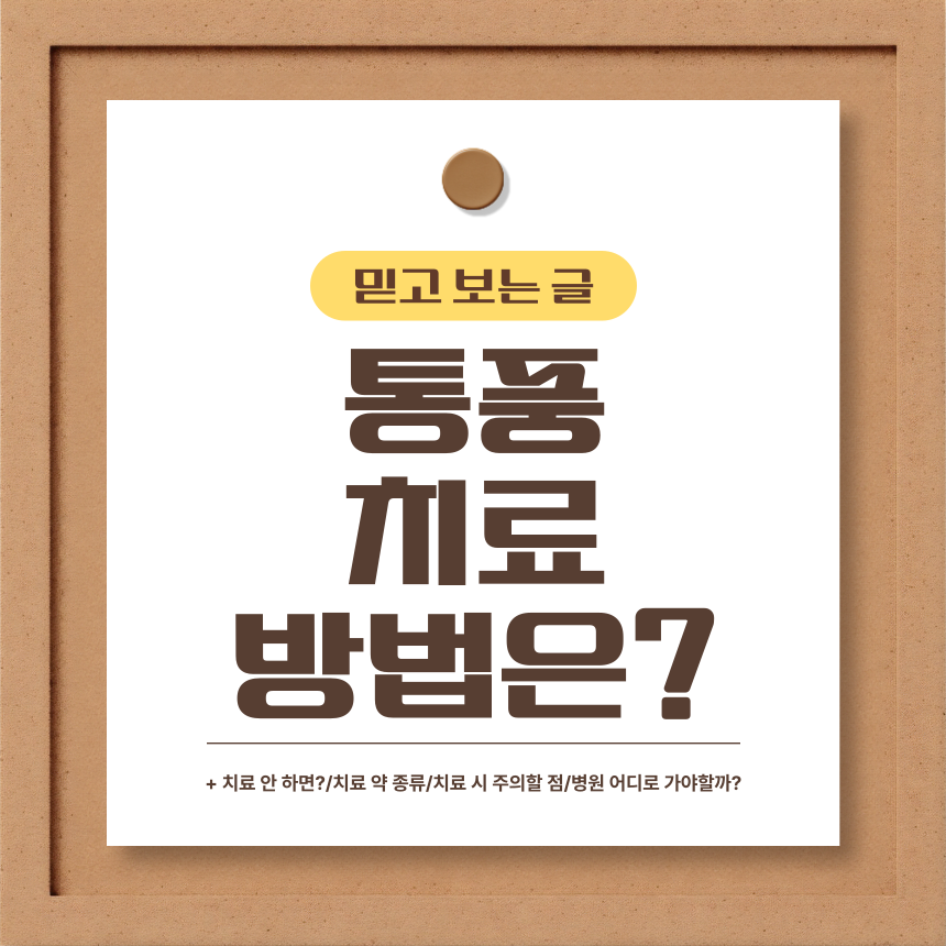  통풍 치료 방법은?