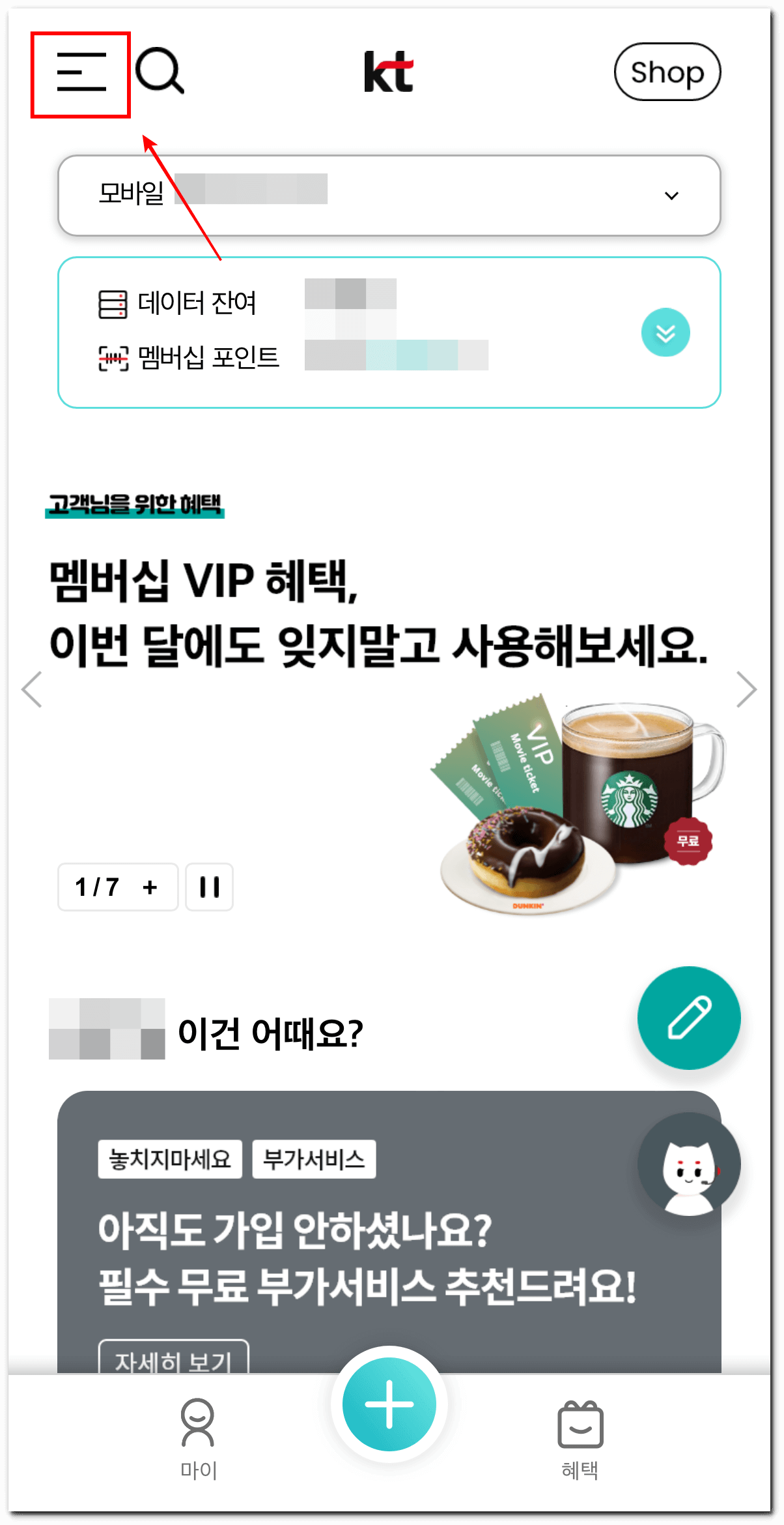 KT-고객센터-앱에-접속한-상태의-모습(로그인-이후)와-화면-왼쪽-상단에-있는-고객센터-메뉴-아이콘을-표시한-사진