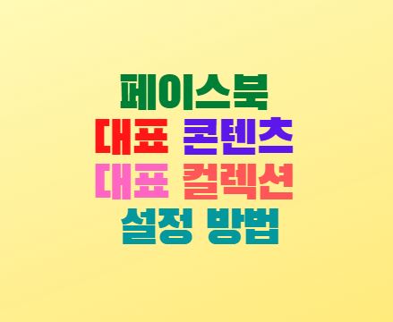  페이스북 댚사 대표 콘텐츠 대표 컬렉션 설정방법