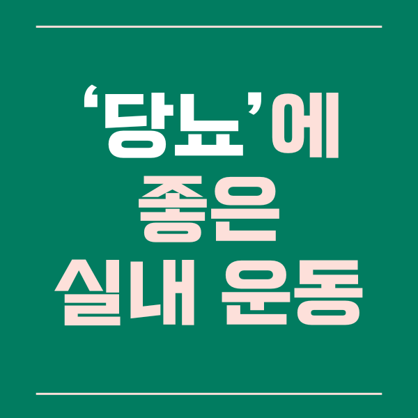  당뇨에 좋은 실내 운동 프로그램 소개