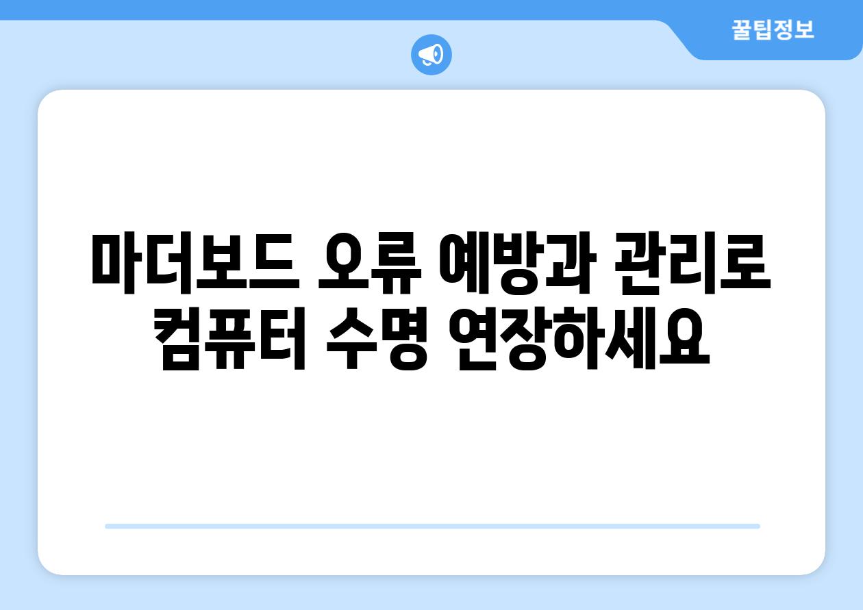 마더보드 오류 예방과 관리로 컴퓨터 수명 연장하세요