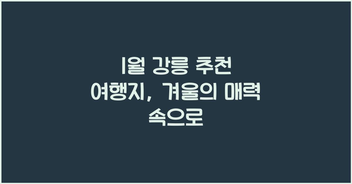 1월 강릉 추천 여행지