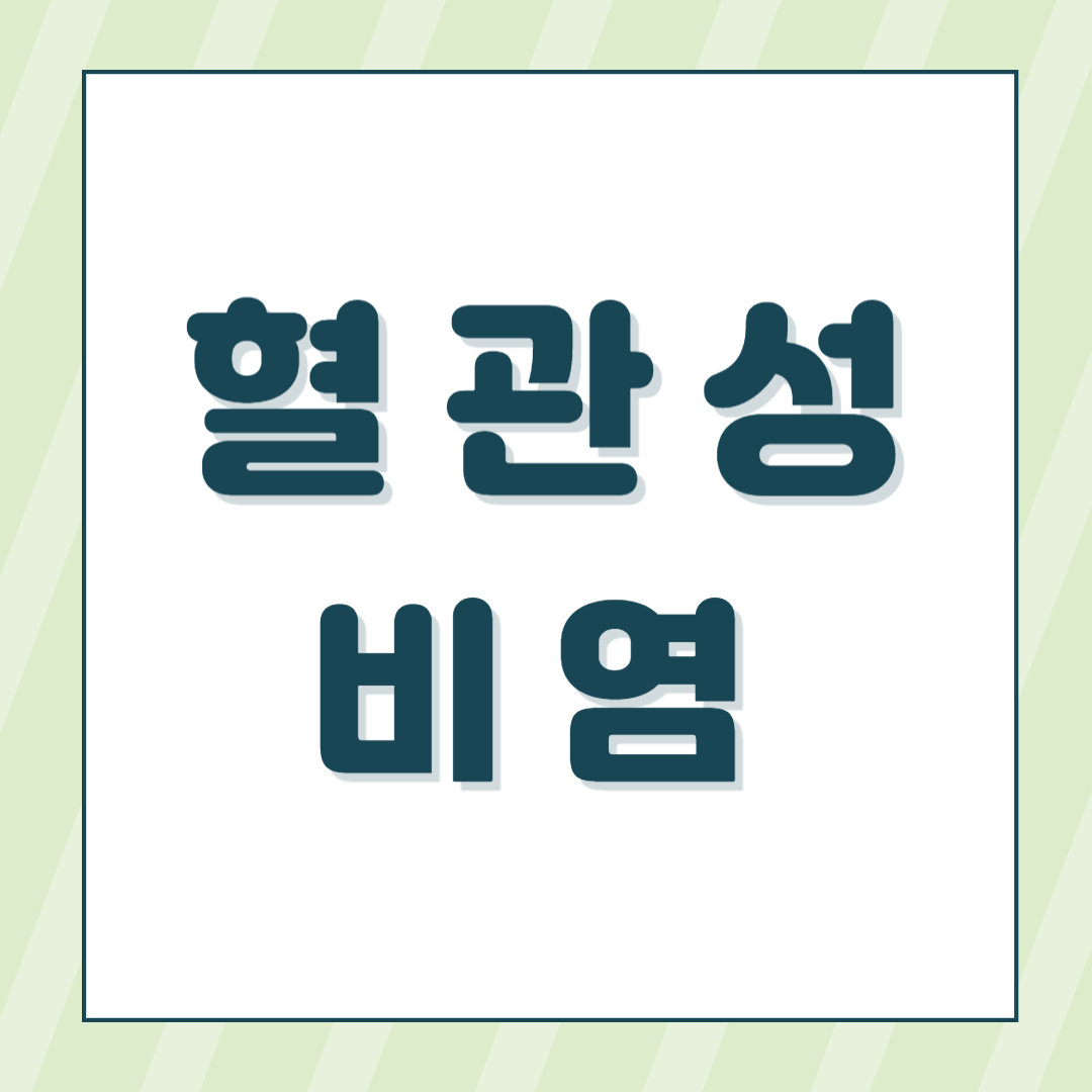 혈관성비염