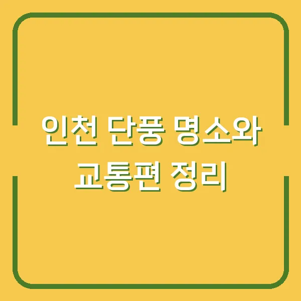 인천 단풍 명소와 교통편 정리
